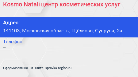 Kosmo Natali центр косметических услуг - визитка