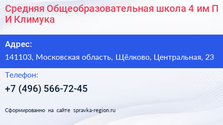 Средняя Общеобразовательная школа 4 им П И Климука - визитка