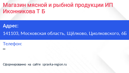 Магазин мясной и рыбной продукции ИП Иконникова Т Б  - визитка