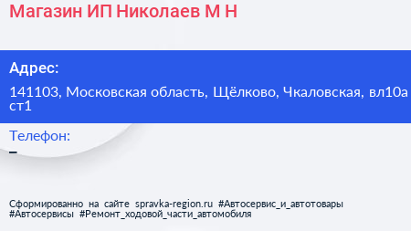 Магазин ИП Николаев М Н  - визитка