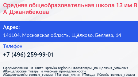 Средняя общеобразовательная школа 13 им В А Джанибекова - визитка