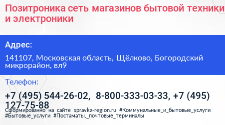 Позитроника сеть магазинов бытовой техники и электроники - визитка