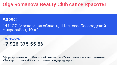 Olga Romanova Beauty Club салон красоты - визитка