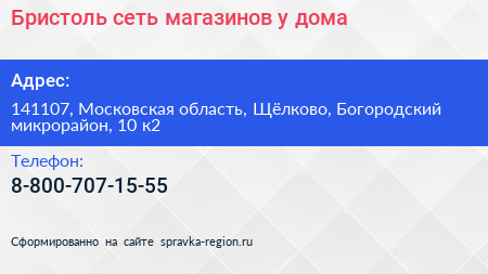 Бристоль сеть магазинов у дома - визитка