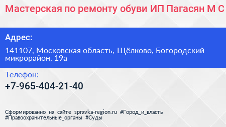 Мастерская по ремонту обуви ИП Пагасян М С  - визитка