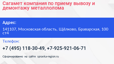 Сагамет компания по приему вывозу и демонтажу металлолома - визитка