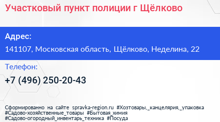 Участковый пункт полиции г Щёлково - визитка