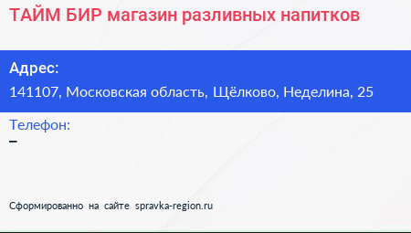 ТАЙМ БИР магазин разливных напитков - визитка