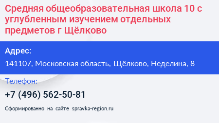 Средняя общеобразовательная школа 10 с углубленным изучением отдельных предметов г Щёлково - визитка