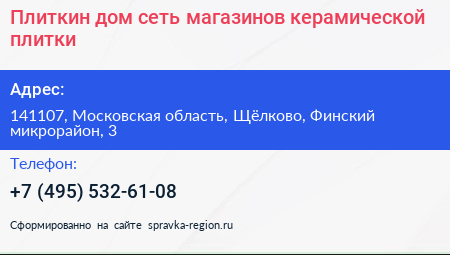 Плиткин дом сеть магазинов керамической плитки - визитка