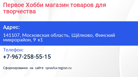 Первое Хобби магазин товаров для творчества - визитка