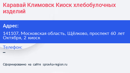 Каравай Климовск Киоск хлебобулочных изделий - визитка