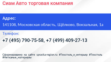 Сиам Авто торговая компания - визитка