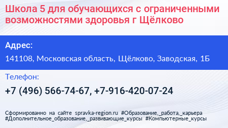 Школа 5 для обучающихся с ограниченными возможностями здоровья г Щёлково - визитка