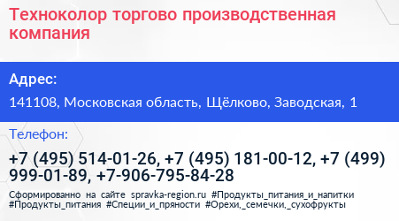 Техноколор торгово производственная компания - визитка