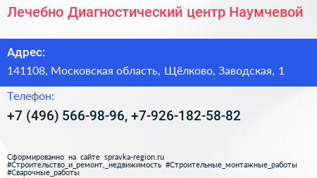 Лечебно Диагностический центр Наумчевой - визитка
