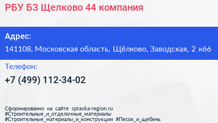 РБУ БЗ Щелково 44 компания - визитка