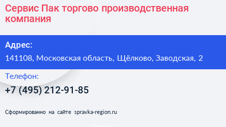 Сервис Пак торгово производственная компания - визитка