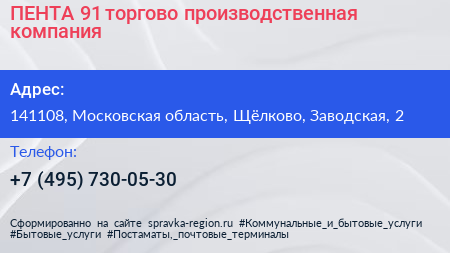 ПЕНТА 91 торгово производственная компания - визитка