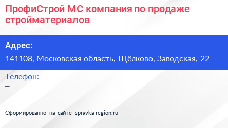 ПрофиСтрой МС компания по продаже стройматериалов - визитка