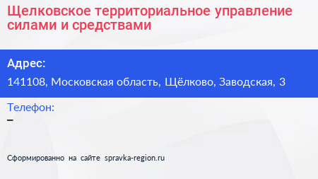 Щелковское территориальное управление силами и средствами - визитка