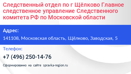 Следственный отдел по г Щёлково Главное следственное управление Следственного комитета РФ по Московской области - визитка