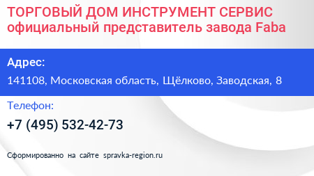 ТОРГОВЫЙ ДОМ ИНСТРУМЕНТ СЕРВИС официальный представитель завода Faba - визитка