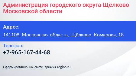 Администрация городского округа Щёлково Московской области - визитка