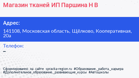 Магазин тканей ИП Паршина Н В  - визитка
