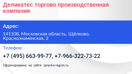 Деликатес торгово производственная компания - визитка