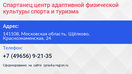 Спартанец центр адаптивной физической культуры спорта и туризма - визитка