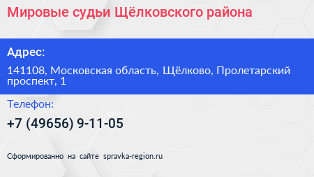 Мировые судьи Щёлковского района - визитка
