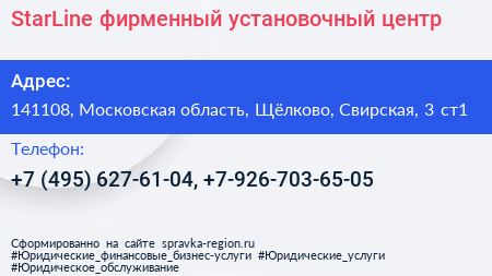 StarLine фирменный установочный центр - визитка