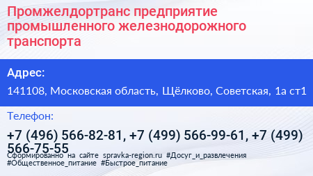 Промжелдортранс предприятие промышленного железнодорожного транспорта - визитка