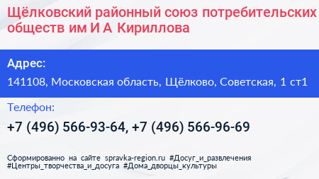 Щёлковский районный союз потребительских обществ им И А Кириллова - визитка