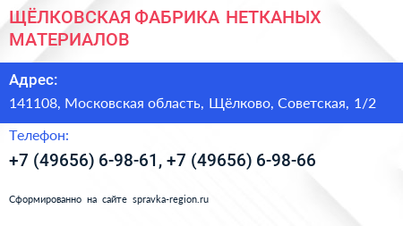 ЩЁЛКОВСКАЯ ФАБРИКА НЕТКАНЫХ МАТЕРИАЛОВ - визитка