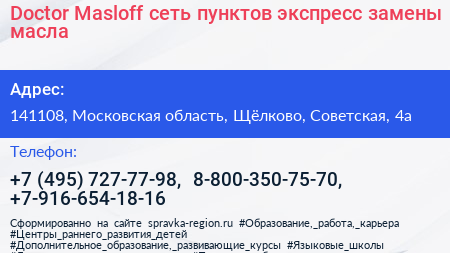 Doсtor Masloff сеть пунктов экспресс замены масла - визитка