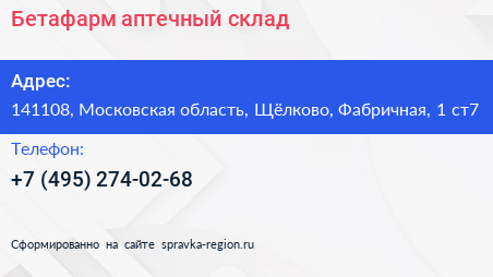 Бетафарм аптечный склад - визитка