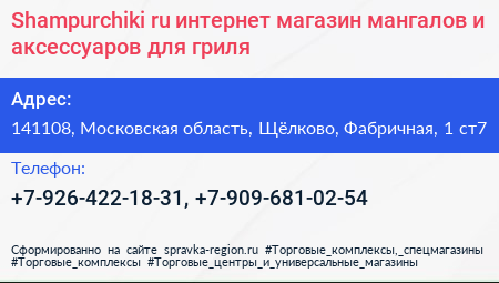 Shampurchiki ru интернет магазин мангалов и аксессуаров для гриля - визитка