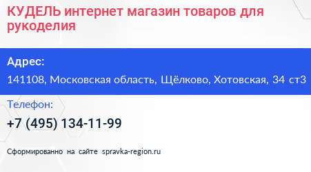КУДЕЛЬ интернет магазин товаров для рукоделия - визитка