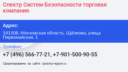 Спектр Систем Безопасности торговая компания - визитка
