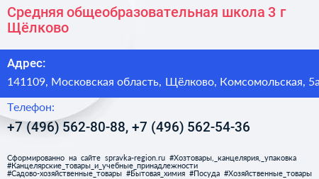 Средняя общеобразовательная школа 3 г Щёлково - визитка