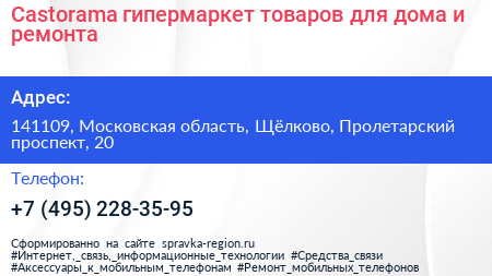 Castorama гипермаркет товаров для дома и ремонта - визитка