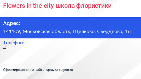 Flowers in the city школа флористики - визитка