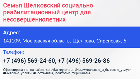 Семья Щелковский социально реабилитационный центр для несовершеннолетних - визитка