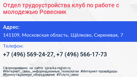 Отдел трудоустройства клуб по работе с молодежью Ровесник - визитка