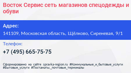 Восток Сервис сеть магазинов спецодежды и обуви - визитка