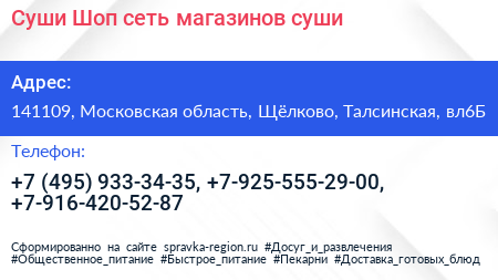 Суши Шоп сеть магазинов суши - визитка