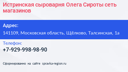 Истринская сыроварня Олега Сироты сеть магазинов - визитка