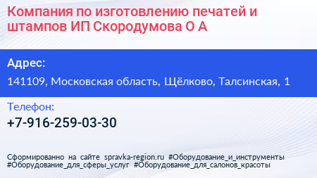 Компания по изготовлению печатей и штампов ИП Скородумова О А  - визитка
